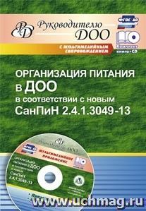 Организация питания в ДОО в соответствии с новым СанПиН 2.4.1.3049-13. Презентация, шаблоны в электронном приложении