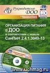 Организация питания в ДОО в соответствии с новым СанПиН 2.4.1.3049-13. Презентация, шаблоны в электронном приложении