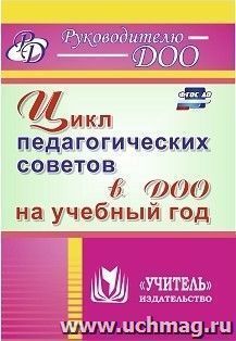 Цикл педагогических советов в ДОО на учебный год — интернет-магазин УчМаг