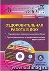 Оздоровительная работа в ДОО: нормативно-правовое  сопровождение, организационные и профилактические мероприятия в электронном приложении