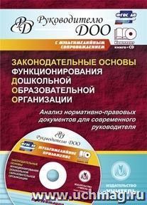 Законодательные основы функционирования дошкольной образовательной организации. Анализ нормативно-правовых документов для современного руководителя — интернет-магазин УчМаг