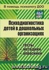 Психодиагностика детей в дошкольных учреждениях: тесты, методики, опросники