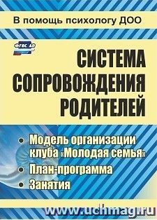 Система сопровождения родителей: модель организации клуба "Молодая семья", план-программа, занятия — интернет-магазин УчМаг