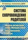 Система сопровождения родителей: модель организации клуба 