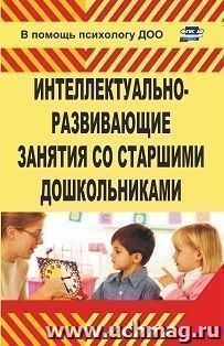 Интеллектуально-развивающие занятия со старшими дошкольниками — интернет-магазин УчМаг