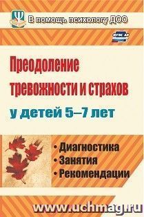 Преодоление тревожности и страхов у детей 5-7 лет: диагностика, занятия, рекомендации — интернет-магазин УчМаг