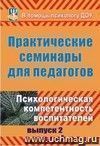 Практические семинары для педагогов. Вып. 2. Психологическая компетентность воспитателей