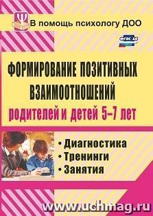 Формирование позитивных взаимоотношений родителей и детей 5-7 лет: диагностика, тренинги, занятия