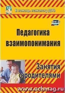 Педагогика взаимопонимания: занятия с родителями