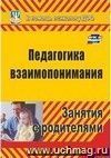 Педагогика взаимопонимания: занятия с родителями