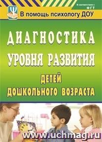Диагностика уровня развития детей дошкольного возраста