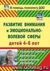 Развитие внимания и эмоционально-волевой сферы детей 4-6 лет: разработки занятий, диагностические и дидактические материалы