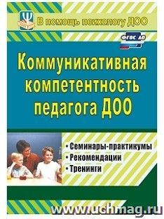 Коммуникативная компетентность педагога ДОО: семинары-практикумы, тренинги, рекомендации