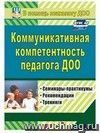 Коммуникативная компетентность педагога ДОУ: семинары-практикумы, тренинги, рекомендации