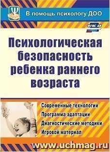 Психологическая безопасность ребенка раннего возраста: современные технологии. Программа адаптации. Диагностические методики. Игровой материал