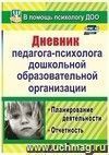 Дневник педагога-психолога дошкольной образовательной организации: планирование деятельности, отчетность