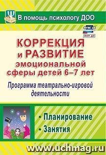 Коррекция и развитие эмоциональной сферы детей 6-7 лет: программа театрально-игровой деятельности, планирование, занятия