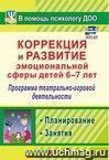 Коррекция и развитие эмоциональной сферы детей 6-7 лет: программа театрально-игровой деятельности, планирование, занятия