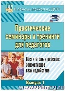 Практические семинары и тренинги для педагогов. Воспитатель и ребенок: эффективное взаимодействие