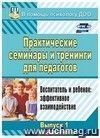 Практические семинары и тренинги для педагогов. Воспитатель и ребенок: эффективное взаимодействие