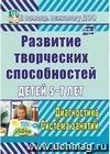 Развитие творческих способностей детей 5-7 лет: диагностика, система занятий