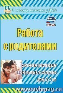 Работа с родителями: практические рекомендации и консультации по воспитанию детей 2-7 лет