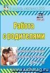 Работа с родителями: практические рекомендации и консультации по воспитанию детей 2-7 лет