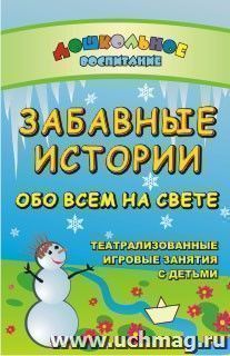 Забавные истории обо всем на свете. Театрализованные и игровые занятия с детьми