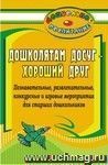 Дошколятам досуг - хороший друг: познавательные, развлекательные, конкурсные и игровые мероприятия для старших дошкольников 