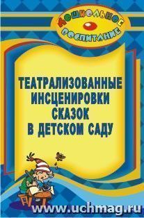 Театрализованные инсценировки сказок в детском саду — интернет-магазин УчМаг