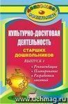 Культурно-досуговая деятельность старших дошкольников. Вып. 1. Рекомендации, планирование, разработки занятий