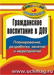 Гражданское воспитание в дошкольном образовательном учреждении: планирование, разработки занятий и мероприятий