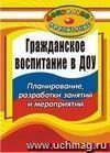 Гражданское воспитание в дошкольном образовательном учреждении: планирование, разработки занятий и мероприятий