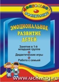 Эмоциональное развитие детей: занятия в первой младшей группе, дидактические игры, работа с семьей