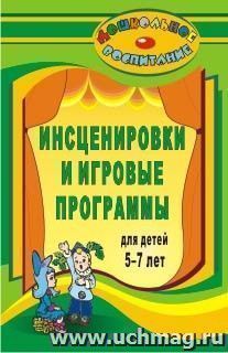 Инсценировки и игровые программы для детей 5-7 лет — интернет-магазин УчМаг