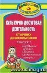 Культурно-досуговая деятельность старших дошкольников. Вып. 2. Программы кружков, занятия, дидактический материал