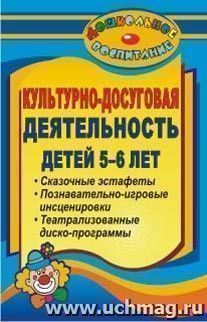 Культурно-досуговая деятельность детей 5-6 лет (театрализованные диско-программы, сказочные эстафеты, познавательно-игровые инсценировки)