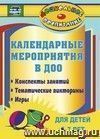 Календарные мероприятия в дошкольном образовательном учреждении: конспекты занятий, тематические викторины, игры для детей 5-7 лет