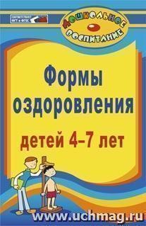 Формы оздоровления детей 4-7 лет: кинезиологическая и дыхательная гимнастики, комплексы утренних зарядок — интернет-магазин УчМаг