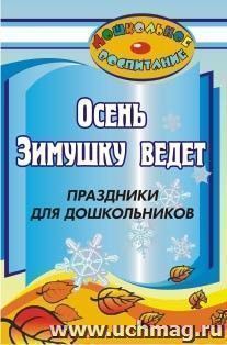 Осень зимушку ведёт: праздники для дошкольников — интернет-магазин УчМаг