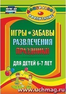 Игры, забавы, развлечения и праздники для детей 6-7 лет — интернет-магазин УчМаг