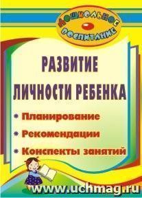 Развитие личности ребенка: планирование, рекомендации, конспекты занятий