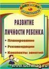 Развитие личности ребенка: планирование, рекомендации, конспекты занятий