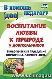 Воспитание любви к природе у дошкольников: экологические праздники, викторины, занятия и игры — интернет-магазин УчМаг