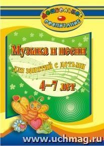 Музыка и песни для занятий с детьми 4-7 лет