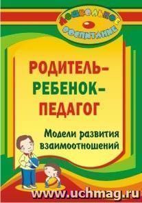 "Родитель - ребенок - педагог": модели развития взаимоотношений