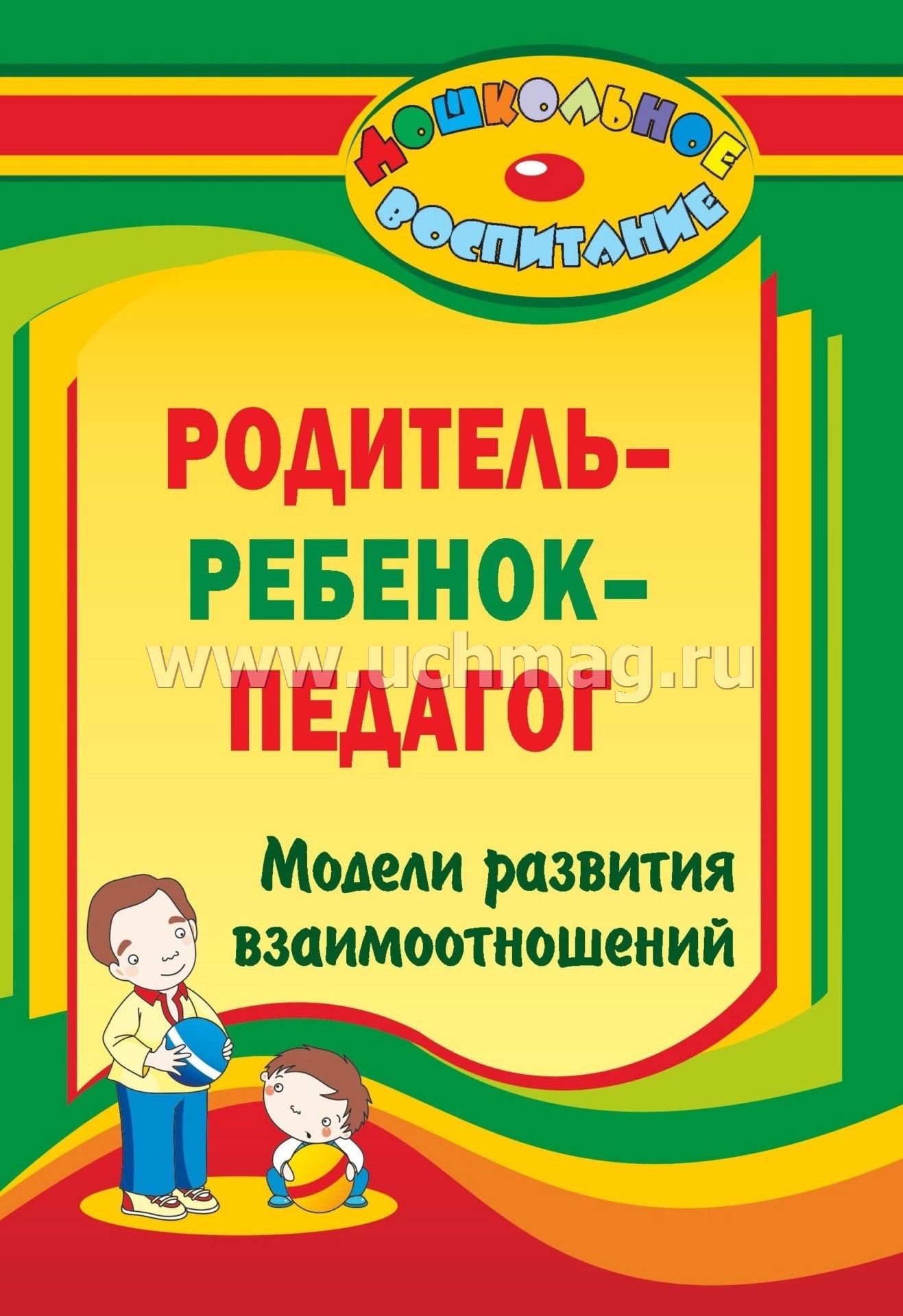 Родитель ребенок педагог модели развития взаимоотношений Родитель ребенок педагог модели развития взаимоотношений thumbnail