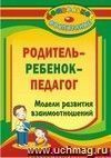 "Родитель - ребенок - педагог": модели развития взаимоотношений