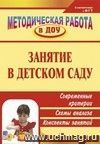 Занятие в детском саду: современные критерии, схемы анализа, конспекты занятий