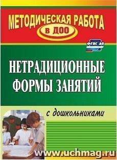 Нетрадиционные формы занятий с дошкольниками — интернет-магазин УчМаг